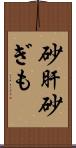 砂肝 Scroll