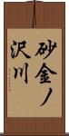 砂金ノ沢川 Scroll