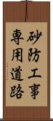 砂防工事専用道路 Scroll