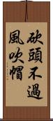 砍頭不過風吹帽 Scroll