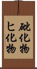 砒化物 Scroll