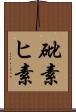 砒素 Scroll