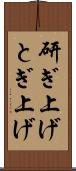 研ぎ上げ Scroll