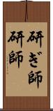 研ぎ師 Scroll