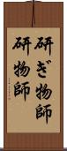 研ぎ物師;研物師 Scroll