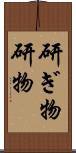 研ぎ物 Scroll