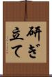 研ぎ立て Scroll