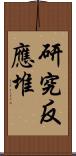 研究反應堆 Scroll