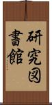 研究図書館 Scroll