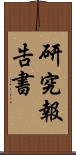 研究報告書 Scroll