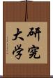 研究大学 Scroll