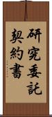 研究委託契約書 Scroll