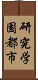 研究学園都市 Scroll