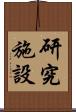 研究施設 Scroll