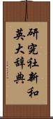 研究社新和英大辞典 Scroll