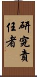 研究責任者 Scroll