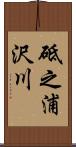 砥之浦沢川 Scroll