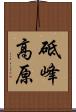 砥峰高原 Scroll