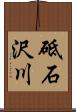 砥石沢川 Scroll