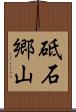 砥石郷山 Scroll