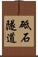 砥石隧道 Scroll