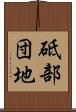 砥部団地 Scroll