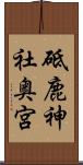 砥鹿神社奥宮 Scroll