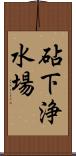 砧下浄水場 Scroll