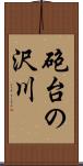 砲台の沢川 Scroll