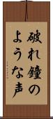 破れ鐘のような声 Scroll