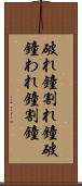 破れ鐘 Scroll