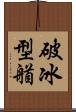 破冰型艏 Scroll