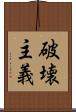 破壊主義 Scroll