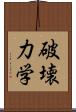 破壊力学 Scroll