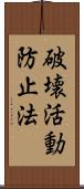 破壊活動防止法 Scroll