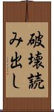 破壊読み出し Scroll