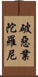 破惡業陀羅尼 Scroll