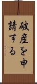 破産を申請する Scroll