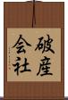 破産会社 Scroll
