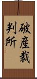 破産裁判所 Scroll