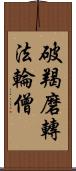 破羯磨轉法輪僧 Scroll
