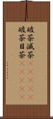 破茶滅茶(ateji) Scroll