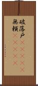 破落戸(ateji);無頼(ateji) Scroll