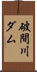 破間川ダム Scroll