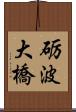 砺波大橋 Scroll