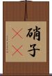 硝子(rK) Scroll