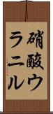 硝酸ウラニル Scroll