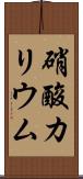 硝酸カリウム Scroll