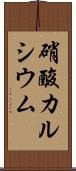 硝酸カルシウム Scroll