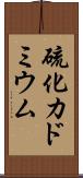 硫化カドミウム Scroll